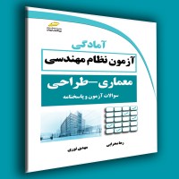 کتاب آمادگی آزمون نظام مهندسی معماری ،طراحی ( سوالات آزمون و پاسخنامه )