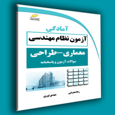 کتاب آمادگی آزمون نظام مهندسی معماری ،طراحی(سوالات آزمون و پاسخنامه)