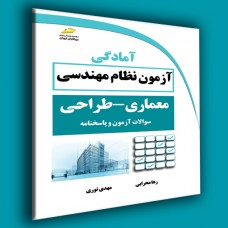 کتاب آمادگی آزمون نظام مهندسی معماری ،طراحی ( سوالات آزمون و پاسخنامه ) کتاب آمادگی آزمون نظام مهندسی معماری ،طراحی ( سوالات آزمون و پاسخنامه )