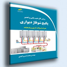 کتاب روش کار،عیب یابی و تعمیر پکیج شوفاژ دیواری ( همره با سوالات آزمون و پاسخنامه ) کتاب روش کار،عیب یابی و تعمیر پکیج شوفاژ دیواری ( همره با سوالات آزمون و پاسخنامه )