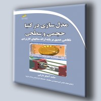 کتاب مدل سازی در کتیا CATIA حجمی و سطحی (نگاهی عمیق بر پایه ارئه مثال های کاربردی) کتاب مدل سازی در کتیا CATIA حجمی و سطحی (نگاهی عمیق بر پایه ارئه مثال های کاربردی)