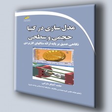 کتاب مدل سازی در کتیا CATIA حجمی و سطحی (نگاهی عمیق بر پایه ارئه مثال های کاربردی) کتاب مدل سازی در کتیا CATIA حجمی و سطحی (نگاهی عمیق بر پایه ارئه مثال های کاربردی)