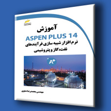 کتاب آموزش ASPEN PLUS 14 نرم افزار شبیه سازی فرآیندهای نفت ،گاز و پتروشیمی