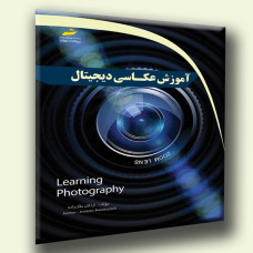 کتاب آموزش عکاسی دیجیتال
