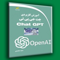 کتاب آموزش کاربردی چت جی پی تی Chat GPT ( ویرایش دوم ) کتاب آموزش کاربردی چت جی پی تی Chat GPT ( ویرایش دوم )