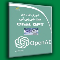 کتاب آموزش کاربردی چت جی پی تی Chat GPT ( ویرایش دوم )