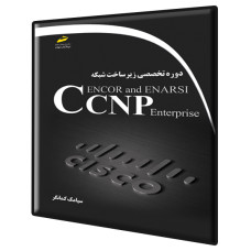 کتاب دوره تخصصی زیر ساخت شبکه CCNP Enterprise ENCOR and ENARSI