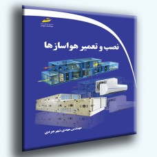 کتاب نصب و تعمیر هواسازها کتاب نصب و تعمیر هواسازها