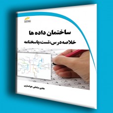 کتاب ساختمان داده ها ( خلاصه درس،تست و پاسخنامه ) کتاب ساختمان داده ها ( خلاصه درس،تست و پاسخنامه )