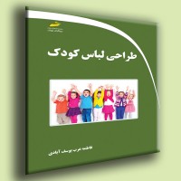 کتاب طراحی لباس کودک کتاب طراحی لباس کودک