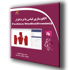 کتاب الگو سازی لباس با نرم افزار جمینی(Gemini) Fashion Studio