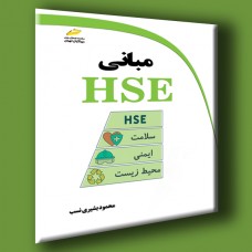 کتاب مبانی HSE