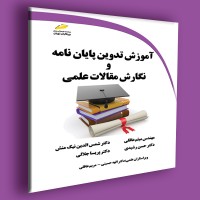 کتاب آموزش تدوین پایان نامه و نگارش مقالات علمی 