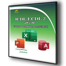کتاب ICDL/ECDL جلد دوم شامل مهارت های(Access 2021،PowerPoint 2021،Excel 2021 )
