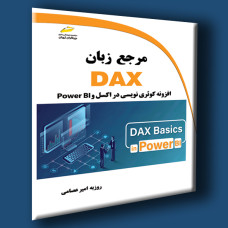 کتاب مرجع زبان DAX افزونه کوئری نویسی در اکسل و Power BI