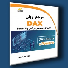 کتاب مرجع زبان DAX افزونه کوئری نویسی در اکسل و Power BI کتاب مرجع زبان DAX افزونه کوئری نویسی در اکسل و Power BI
