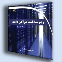 کتاب زیر ساخت مراکز داده کتاب زیر ساخت مراکز داده