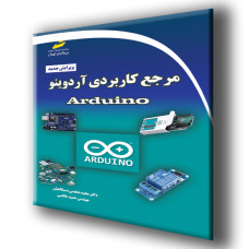 کتاب مرجع کاربردی آردوینو Arduino ویرایش جدید