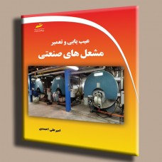 کتاب عیب یابی و تعمیر مشعل های صنعتی کتاب عیب یابی و تعمیر مشعل های صنعتی
