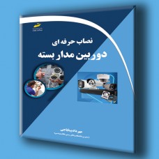 کتاب نصاب حرفه ای دوربین مدار بسته کتاب نصاب حرفه ای دوربین مدار بسته