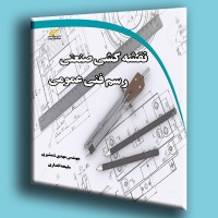 کتاب نقشه کشی صنعتی ( رسم فنی عمومی ) کتاب نقشه کشی صنعتی ( رسم فنی عمومی )