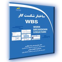 کتاب ساختار شکست کار WBS کتاب ساختار شکست کار WBS