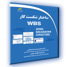 کتاب ساختار شکست کار WBS