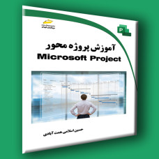 کتاب آموزش پروژه محور Microsoft Project
