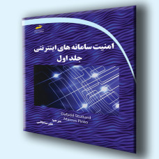 کتاب امنیت سامانه های اینترنتی جلد اول