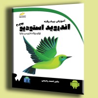 کتاب آموزش پیشرفته اندروید استودیو 2023 با زبان برنامه نویسی جاوا