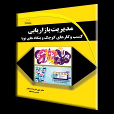 کتاب مدیریت بازاریابی کسب و کارهای کوچک و بنگاه های نوپا کتاب مدیریت بازاریابی کسب و کارهای کوچک و بنگاه های نوپا