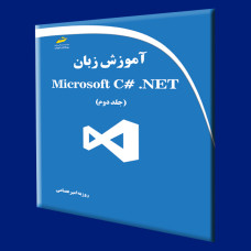 کتاب آموزش زبان Microsoft C#.net جلددوم 