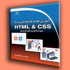 کتاب آموزش گام به گام طراحی وب با HTML & CSS همراه با تمرین های کاربردی 