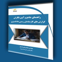 کتاب راهنمای جامع و آیین نگارش گزارش های کارشناسان رسمی دادگستری