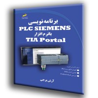 کتاب برنامه نویسی PLC SIEMENS با نرم افزار TIA Portal کتاب برنامه نویسی PLC SIEMENS با نرم افزار TIA Portal