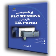 کتاب برنامه نویسی PLC SIEMENS با نرم افزار TIA Portal کتاب برنامه نویسی PLC SIEMENS با نرم افزار TIA Portal