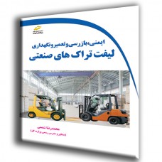 کتاب ایمنی،بازرسی، تعمیر و نگهداری لیفتراک های صنعتی کتاب ایمنی،بازرسی، تعمیر و نگهداری لیفتراک های صنعتی