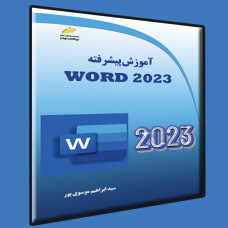 کتاب آموزش پیشرفته Word 2023