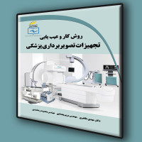 کتاب روش کار و عیب یابی تجهیزات تصویربرداری پزشکی