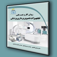 کتاب روش کار و عیب یابی تجهیزات تصویربرداری پزشکی