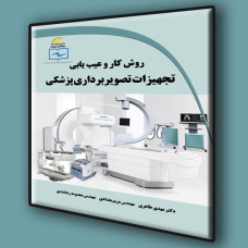 کتاب روش کار و عیب یابی تجهیزات تصویربرداری پزشکی