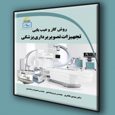 کتاب روش کار و عیب یابی تجهیزات تصویربرداری پزشکی