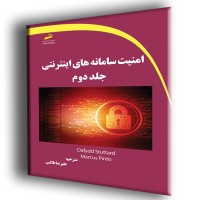 کتاب امنیت سامانه های اینترنتی جلد دوم 