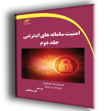 کتاب امنیت سامانه های اینترنتی جلد دوم 