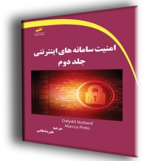 کتاب امنیت سامانه های اینترنتی جلد دوم کتاب امنیت سامانه های اینترنتی جلد دوم