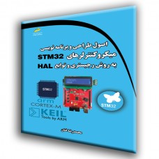 کتاب اصول طراحی و برنامه نویسی میکروکنترلرهای STM 32 به روش رجیستری و HAL کتاب اصول طراحی و برنامه نویسی میکروکنترلرهای STM 32 به روش رجیستری و HAL