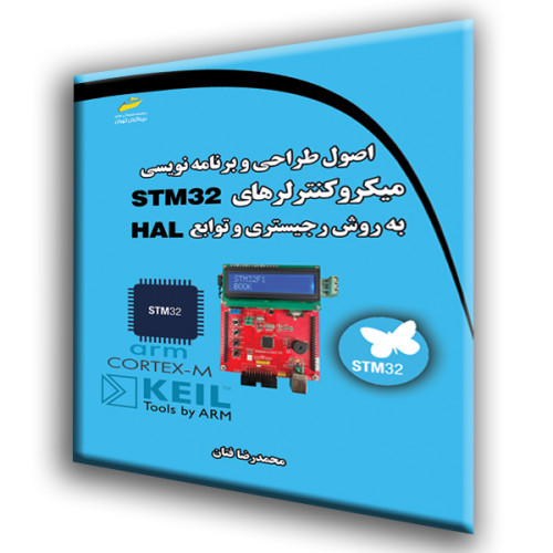 کتاب اصول طراحی و برنامه نویسی میکروکنترلرهای STM 32 به روش رجیستری و ...