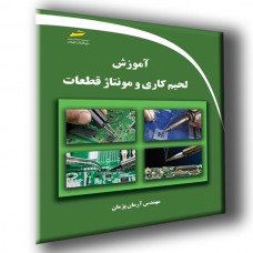کتاب آموزش لحیم کاری و مونتاژ قطعات کتاب آموزش لحیم کاری و مونتاژ قطعات