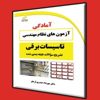 کتاب تشریح سوالات طبقه بندی شده آزمون های نظام مهندسی تاسیسات برقی