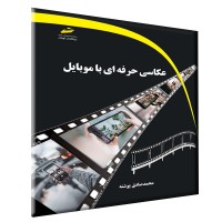 کتاب عکاسی حرفه ای با موبایل